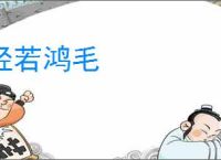 轻若鸿毛