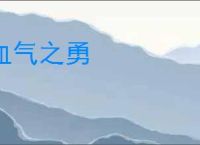 血气之勇