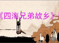 《四海兄弟故乡》骆驼骑手报纸位置介绍