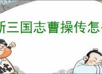 新三国志曹操传怎么找的卢马,新三国志曹操传的卢马通关方法