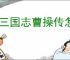 新三国志曹操传怎么找的卢马,新三国志曹操传的卢马通关方法