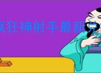 疯狂神射手最新兑换码是什么,疯狂神射手最新礼包码分享