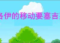 洛伊的移动要塞吉芙礼耶怎么样,洛伊的移动要塞吉芙礼耶玩法