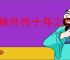 武林外传十年之约怎么完成小米借钱,武林外传十年之约小米借钱位置分享