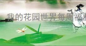 我的花园世界每周福利码分享,我的花园世界最新礼包码一览
