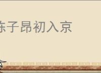 陈子昂初入京