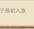 陈子昂初入京
