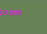 戴天蹐地