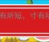 尺有所短，寸有所长