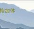 黄袍加体