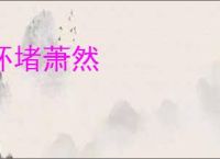 环堵萧然