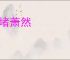 环堵萧然