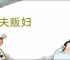 贩夫贩妇