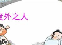 度外之人