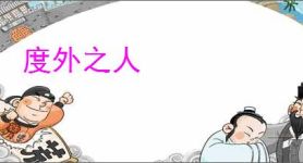 度外之人