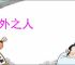 度外之人