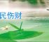 劳民伤财