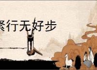 紧行无好步