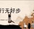 紧行无好步