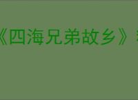 《四海兄弟故乡》精密专家奖杯完成指南