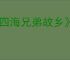 《四海兄弟故乡》精密专家奖杯完成指南