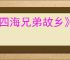 《四海兄弟故乡》飞侠报纸位置介绍