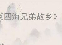 《四海兄弟故乡》旧金山废墟报纸位置介绍