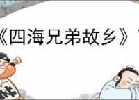 《四海兄弟故乡》飞艇飞摩德纳报纸位置介绍