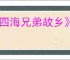 《四海兄弟故乡》马坦萨捕鱼季报纸位置介绍