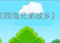 《四海兄弟故乡》第四章贵重物品全收集