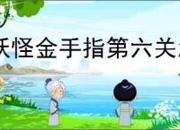 妖怪金手指第六关怎么过,妖怪金手指新手第六关阵容推荐