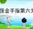 妖怪金手指第六关怎么过,妖怪金手指新手第六关阵容推荐