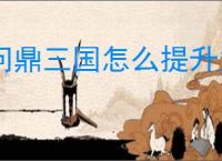 问鼎三国怎么提升主公战力,问鼎三国主公战力提升攻略