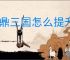 问鼎三国怎么提升主公战力,问鼎三国主公战力提升攻略