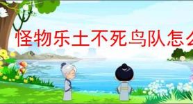怪物乐土不死鸟队怎么玩,怪物乐土不死鸟队搭配推荐