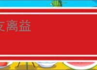 支离益