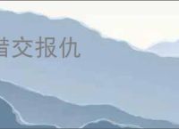 借交报仇