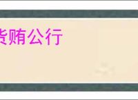 货贿公行