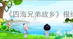 《四海兄弟故乡》报纸全收集