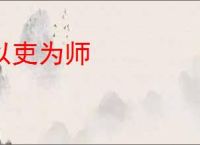 以吏为师