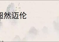超然迈伦