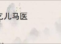 乞儿马医