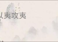 以夷攻夷