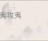 以夷攻夷