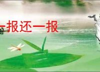 一报还一报
