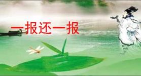 一报还一报