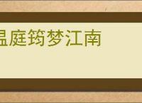 温庭筠梦江南