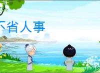 不省人事