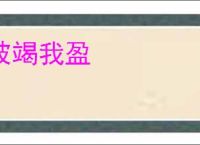 彼竭我盈