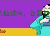 八仙过海，各显神通
